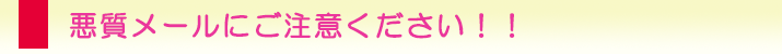 悪質メールにご注意ください。