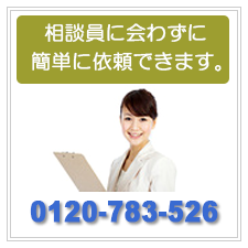 簡単に依頼できます。0120-783-526