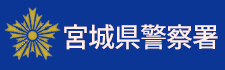 仙台警察署